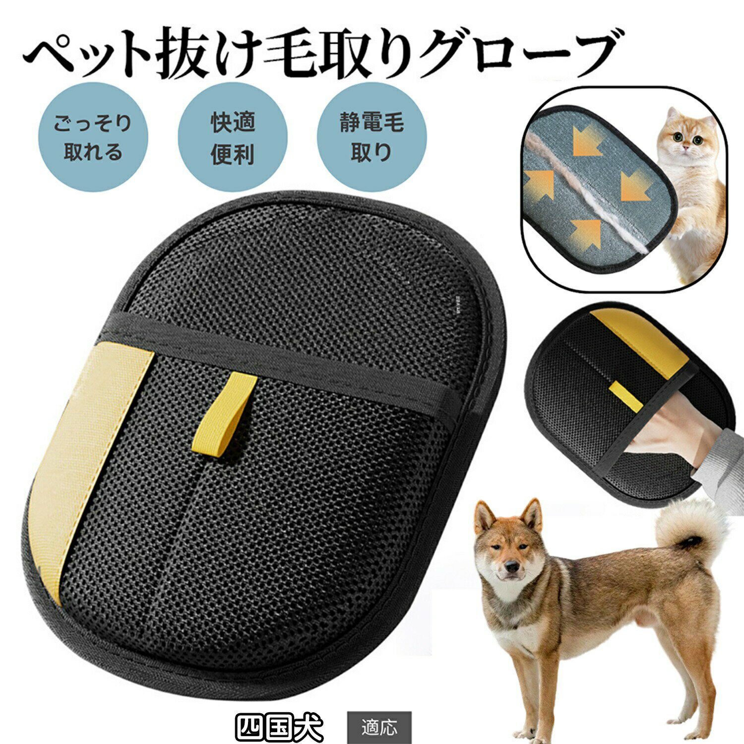 商品詳細製品名ペット犬猫グルーミンググローブ適用ペット四国犬種 四国製品材質ベルベット素材+通気性メッシュ生地カラーブラック生産国中国で製造 ※日本検品&企画商品説明※本品はペットの抜け毛取り用手袋です。用途以外には使用しないでください。商品の魅力細かい毛までしっかり吸着し、ソファ・衣類・車内でも効果抜群。手を差し込むだけで自然な動きで毛が取れるので、誰でも使いやすい。柔らかい面がマッサージ効果を生み、ペットも気持ちよくリラックス。長毛種・短毛種問わず、幅広い犬猫に使用可能。カーペット、ソファ、ベッド、服などの抜け毛掃除にも活躍。汚れても丸洗いでき、繰り返し衛生的に使用可能。持ち運びしやすく、自宅だけでなく旅行や外出先でも便利。丈夫なメッシュ生地と縫製で、長く愛用できる。毛を取りながらスキンシップが取れ、絆が深まる。注意事項ご覧いただく画面環境(PC・スマホのモニター設定や照明)により、実際の商品と色味が異なる場合がございます。製品は手作業による採寸のため、±1 3mm程度の誤差が生じる場合がございます。同じ製品でも細部の仕上げや色合いにわずかな違いが出ることがございます。品質には問題ございませんので安心してご使用ください。品質向上のため、予告なくデザインや仕様が変更される場合がございます。すべての犬猫に必ずしも適合するわけではありません。慣れない場合は短時間からお試しください。キーワードペット毛取りグローブ 犬毛取りグローブ 猫毛取りグローブ ペット抜け毛グローブ 犬抜け毛グローブ 猫抜け毛グローブ ペットブラシグローブ 犬ブラシグローブ 猫ブラシグローブ ペット手袋ブラシ 犬手袋ブラシ 猫手袋ブラシ ペットグルーミンググローブ 犬グルーミンググローブ 猫グルーミンググローブ ペット毛取り手袋 犬毛取り手袋 猫毛取り手袋 ペット毛取り 犬毛取り 猫毛取り ペット抜け毛取り 犬抜け毛取り 猫抜け毛取り ペットブラシ 犬ブラシ 猫ブラシ ペットグルーミング 犬グルーミング 猫グルーミング ペット抜け毛対策 犬抜け毛対策 猫抜け毛対策 ペット毛掃除 犬毛掃除 猫毛掃除 ペット毛取り掃除 犬毛取り掃除 猫毛取り掃除 ペット静電気ブラシ 犬静電気ブラシ 猫静電気ブラシ ペット静電気毛取り 犬静電気毛取り 猫静電気毛取り 両面グローブ 毛集めグローブ 毛除去グローブ ペット毛取り簡単 犬毛取り簡単 猫毛取り簡単 ペット毛取り便利 犬毛取り便利 猫毛取り便利 ペット毛取り人気 犬毛取り人気 猫毛取り人気 ペット毛取りおすすめ 犬毛取りおすすめ 猫毛取りおすすめ 売れ筋毛取りグローブ 高評価毛取りグローブ レビュー好評 ペット掃除グローブ 犬掃除グローブ 猫掃除グローブ ソファ毛取り ベッド毛取り カーペット毛取り 服毛取り 部屋毛取り 多用途毛取りグローブ 抜け毛除去 掃除道具 掃除グッズ ケアグローブ 美容グローブ マッサージグローブ お手入れグローブ 毛すきグローブ ヘアリムーバー ヘアブラシ ヘアクリーナー 静電気毛取り 家庭用毛取り プロ用毛取り 小型犬用 大型犬用 長毛種対応 短毛種対応 便利グッズ 必需品 高品質 耐久性グローブ ギフトおすすめペット用静電気除去手袋 毛取りグローブ