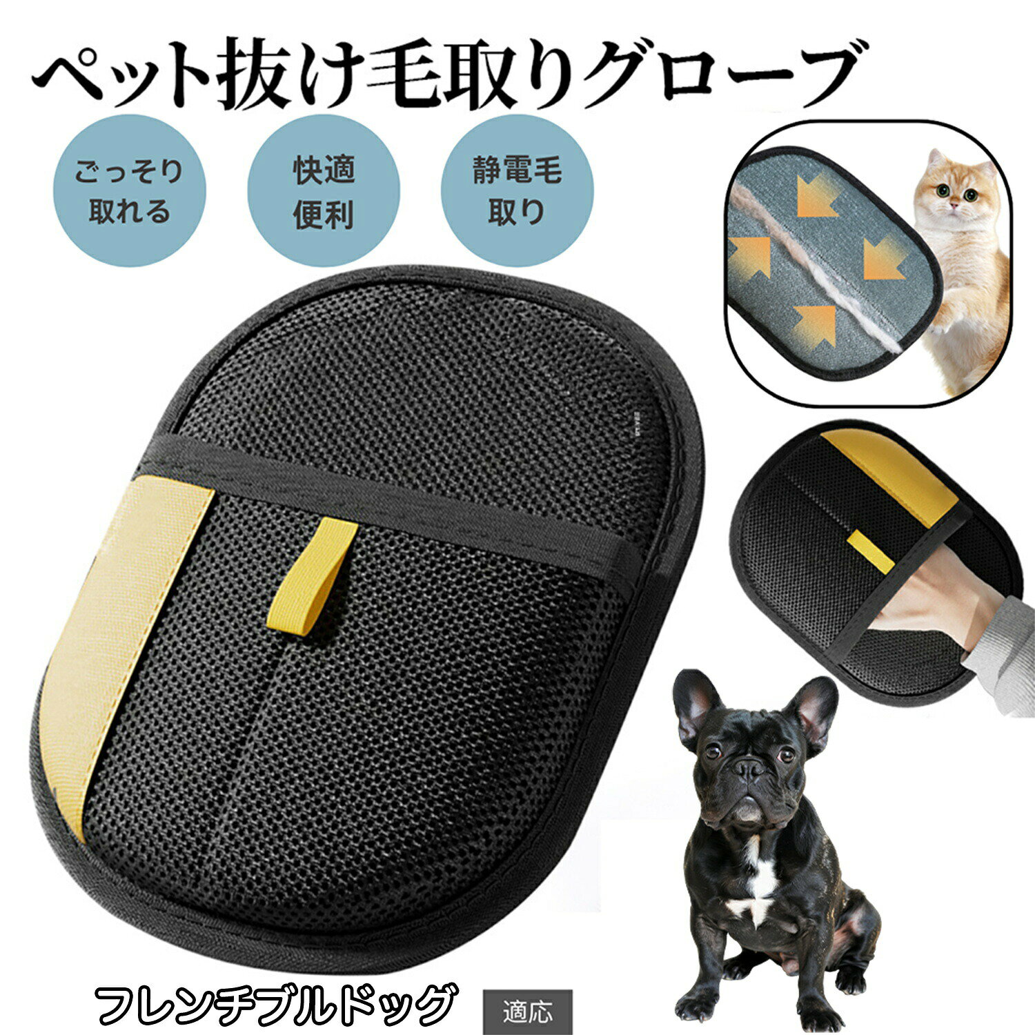 商品詳細製品名ペット犬猫グルーミンググローブ適用ペットフレンチブルドッグ犬 フレブル製品材質ベルベット素材+通気性メッシュ生地カラーブラック生産国中国で製造 ※日本検品&企画商品説明※本品はペットの抜け毛取り用手袋です。用途以外には使用しないでください。商品の魅力細かい毛までしっかり吸着し、ソファ・衣類・車内でも効果抜群。手を差し込むだけで自然な動きで毛が取れるので、誰でも使いやすい。柔らかい面がマッサージ効果を生み、ペットも気持ちよくリラックス。長毛種・短毛種問わず、幅広い犬猫に使用可能。カーペット、ソファ、ベッド、服などの抜け毛掃除にも活躍。汚れても丸洗いでき、繰り返し衛生的に使用可能。持ち運びしやすく、自宅だけでなく旅行や外出先でも便利。丈夫なメッシュ生地と縫製で、長く愛用できる。毛を取りながらスキンシップが取れ、絆が深まる。注意事項ご覧いただく画面環境(PC・スマホのモニター設定や照明)により、実際の商品と色味が異なる場合がございます。製品は手作業による採寸のため、±1 3mm程度の誤差が生じる場合がございます。同じ製品でも細部の仕上げや色合いにわずかな違いが出ることがございます。品質には問題ございませんので安心してご使用ください。品質向上のため、予告なくデザインや仕様が変更される場合がございます。すべての犬猫に必ずしも適合するわけではありません。慣れない場合は短時間からお試しください。キーワードペット毛取りグローブ 犬毛取りグローブ 猫毛取りグローブ ペット抜け毛グローブ 犬抜け毛グローブ 猫抜け毛グローブ ペットブラシグローブ 犬ブラシグローブ 猫ブラシグローブ ペット手袋ブラシ 犬手袋ブラシ 猫手袋ブラシ ペットグルーミンググローブ 犬グルーミンググローブ 猫グルーミンググローブ ペット毛取り手袋 犬毛取り手袋 猫毛取り手袋 ペット毛取り 犬毛取り 猫毛取り ペット抜け毛取り 犬抜け毛取り 猫抜け毛取り ペットブラシ 犬ブラシ 猫ブラシ ペットグルーミング 犬グルーミング 猫グルーミング ペット抜け毛対策 犬抜け毛対策 猫抜け毛対策 ペット毛掃除 犬毛掃除 猫毛掃除 ペット毛取り掃除 犬毛取り掃除 猫毛取り掃除 ペット静電気ブラシ 犬静電気ブラシ 猫静電気ブラシ ペット静電気毛取り 犬静電気毛取り 猫静電気毛取り 両面グローブ 毛集めグローブ 毛除去グローブ ペット毛取り簡単 犬毛取り簡単 猫毛取り簡単 ペット毛取り便利 犬毛取り便利 猫毛取り便利 ペット毛取り人気 犬毛取り人気 猫毛取り人気 ペット毛取りおすすめ 犬毛取りおすすめ 猫毛取りおすすめ 売れ筋毛取りグローブ 高評価毛取りグローブ レビュー好評 ペット掃除グローブ 犬掃除グローブ 猫掃除グローブ ソファ毛取り ベッド毛取り カーペット毛取り 服毛取り 部屋毛取り 多用途毛取りグローブ 抜け毛除去 掃除道具 掃除グッズ ケアグローブ 美容グローブ マッサージグローブ お手入れグローブ 毛すきグローブ ヘアリムーバー ヘアブラシ ヘアクリーナー 静電気毛取り 家庭用毛取り プロ用毛取り 小型犬用 大型犬用 長毛種対応 短毛種対応 便利グッズ 必需品 高品質 耐久性グローブ ギフトおすすめペット用静電気除去手袋 毛取りグローブ