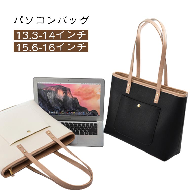 13.3-14インチ15.6-16インチパソコンバッグ【多機能収納】13-16インチのノートパソコンに対応した大容量トートバッグは、書類や小物も一緒に収納できるため、通勤やビジネスシーンをスマートにサポートします。【スタイリッシュなデザイン】シンプルなホワイトカラーはどんなコーディネートにも馴染み、オフィスでもカジュアルでも洗練された印象を与えます。【耐久性と軽量性】高品質素材を使用し、耐久性と軽量性を両立。長時間の持ち運びでも快適です。【便利な仕切り】内部には複数の仕切りがあり、PCや書類、小物をきれいに整理可能。必要なものをスムーズに取り出せます。【安心のパソコン保護】クッション性の高いPCポケット付きで、外出先でも大切なデバイスを衝撃からしっかり守ります。機能性とデザイン性を兼ね備えた理想のビジネストートです。 サイズ13.3-14インチ 15.6-16インチサイズについての説明13-14インチ対応(対応サイズ 26×32) 550g15-16インチ対応 (対応PCサイズ27×38×2.5cm) 550g※上記サイズは平置き実寸になります。サイズ表の実寸法は商品によって1-3cm程度の誤差がある場合がございます。(単位:cm)素材PUレザー色ベージュ ブラック備考サイズ詳細等の測り方はスタッフ間で統一、徹底はしておりますが、実寸は商品によって若干の誤差(1cm〜3cm )がある場合がございますので、予めご了承ください。製造ロットにより、細部形状の違いや、同色でも色味に多少の誤差が生じます。パッケージは改良のため予告なく仕様を変更する場合があります。▼商品の色は、撮影時の光や、お客様のモニターの色具合などにより、実際の商品と異なる場合がございます。あらかじめ、ご了承ください。▼生地の特性上、やや匂いが強く感じられるものもございます。数日のご使用や陰干しなどで気になる匂いはほとんど感じられなくなります。▼同じ商品でも生産時期により形やサイズ、カラーに多少の誤差が生じる場合もございます。▼他店舗でも在庫を共有して販売をしている為、受注後欠品となる場合もございます。予め、ご了承お願い申し上げます。▼出荷前に全て検品を行っておりますが、万が一商品に不具合があった場合は、お問い合わせフォームまたはメールよりご連絡頂けます様お願い申し上げます。速やかに対応致しますのでご安心ください。14 トートバッグ 15.6 トート ベージュ ブラック 13.3-14インチ 15.6-16インチ