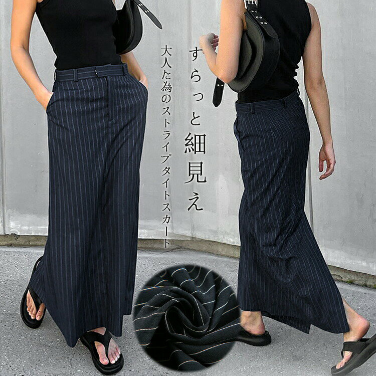 Rakuten - ロングスカート タイト レディース スカート ロング 大人 細見え タイトスカート スリット オフィス 通勤 マキシ丈スカート ペンシルエット ストライプスカート 美脚 ストライプ柄