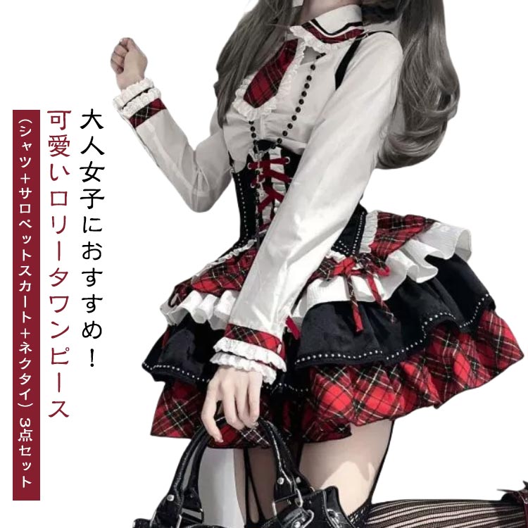 大人女子におすすめ!可愛いロリータワンピース(シャツ+サロペットスカート+ネクタイ)3点セット袖口とエプロンのフリルが上品で愛らしい雰囲気を演出してくれます♪全体のシルエットが美しく見えるようこだわりました♪普段のおでかけのおしゃれにはもちろん、原宿系ガーリー、姫系等♪ハロウィーン、学校の劇、演劇、テーマコスチュームパーティーのための素晴らしいです♪ サイズS M L XLサイズについての説明S/バスト82 着丈62 ウエスト68 サロペットスカート丈77M/バスト86 着丈63 ウエスト72 サロペットスカート丈78L/バスト90 着丈64 ウエスト76 サロペットスカート丈80XL/バスト94 着丈65 ウエスト80 サロペットスカート丈82 ※上記サイズは平置き実寸になります。サイズ表の実寸法は商品によって1-3cm程度の誤差がある場合がございます。(単位:cm)素材ポリエステル色写真色備考サイズ詳細等の測り方はスタッフ間で統一、徹底はしておりますが、実寸は商品によって若干の誤差(1cm〜3cm )がある場合がございますので、予めご了承ください。製造ロットにより、細部形状の違いや、同色でも色味に多少の誤差が生じます。パッケージは改良のため予告なく仕様を変更する場合があります。▼商品の色は、撮影時の光や、お客様のモニターの色具合などにより、実際の商品と異なる場合がございます。あらかじめ、ご了承ください。▼生地の特性上、やや匂いが強く感じられるものもございます。数日のご使用や陰干しなどで気になる匂いはほとんど感じられなくなります。▼同じ商品でも生産時期により形やサイズ、カラーに多少の誤差が生じる場合もございます。▼他店舗でも在庫を共有して販売をしている為、受注後欠品となる場合もございます。予め、ご了承お願い申し上げます。▼出荷前に全て検品を行っておりますが、万が一商品に不具合があった場合は、お問い合わせフォームまたはメールよりご連絡頂けます様お願い申し上げます。速やかに対応致しますのでご安心ください。ロリータ服 上下セット ロリータ スカ コスプレ 変装 仮装 コスチューム一式 続々登場 S M L XL
