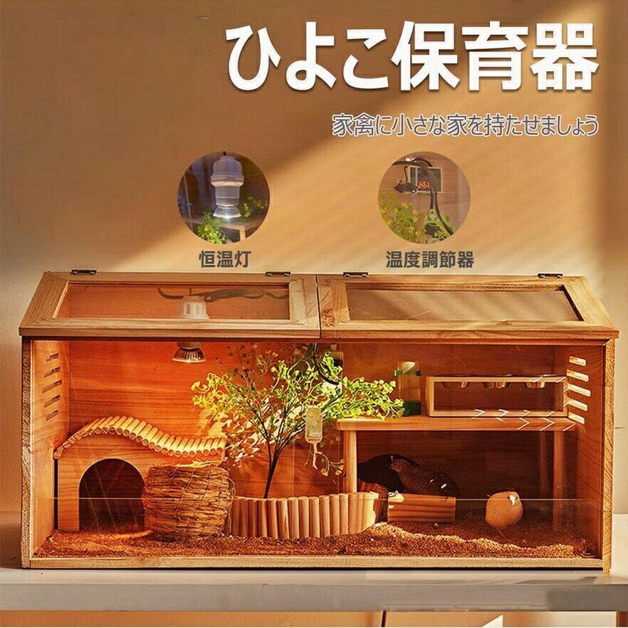 ひよこ ウズラ アヒル 爬虫類 鳥 保育器 家禽飼育 学校教育用【高品質素材】松材製の飼育箱は塗装なしで、ヒナに快適な生活環境を提供。耐久性があり、高温下でも変形やひび割れがありません。前面は透明なアクリルパネルで、ヒナの様子を観察し、お子様の好奇心を刺激。【思慮深い設計 - 窓開閉可能】育雛箱の引き戸デザインで餌やりや掃除が容易。窓を調整し、換気を調節。操作可能な天窓でヒナの入れ替えが簡単。【お母さんの抱っこのように暖かい】ヒートランプ、照明、温度調節器付き。温度制御スイッチで簡単に調整可能。必要な暖かさと光を提供。【蒸れを拒否】通気孔があり、空気循環を確保し、蒸れを防ぎ、ひよこの健康を保護。乾燥させて生存率を高める。【最良の選択】掃除が簡単で使いやすく、透明な窓で視野角が広い。子供たちの興味を育むツールとしても最適。充実の付属品で、すぐに使用可能。かんさつ育雛箱 ヒヨコ培養箱 ひよこ保育器 ひ