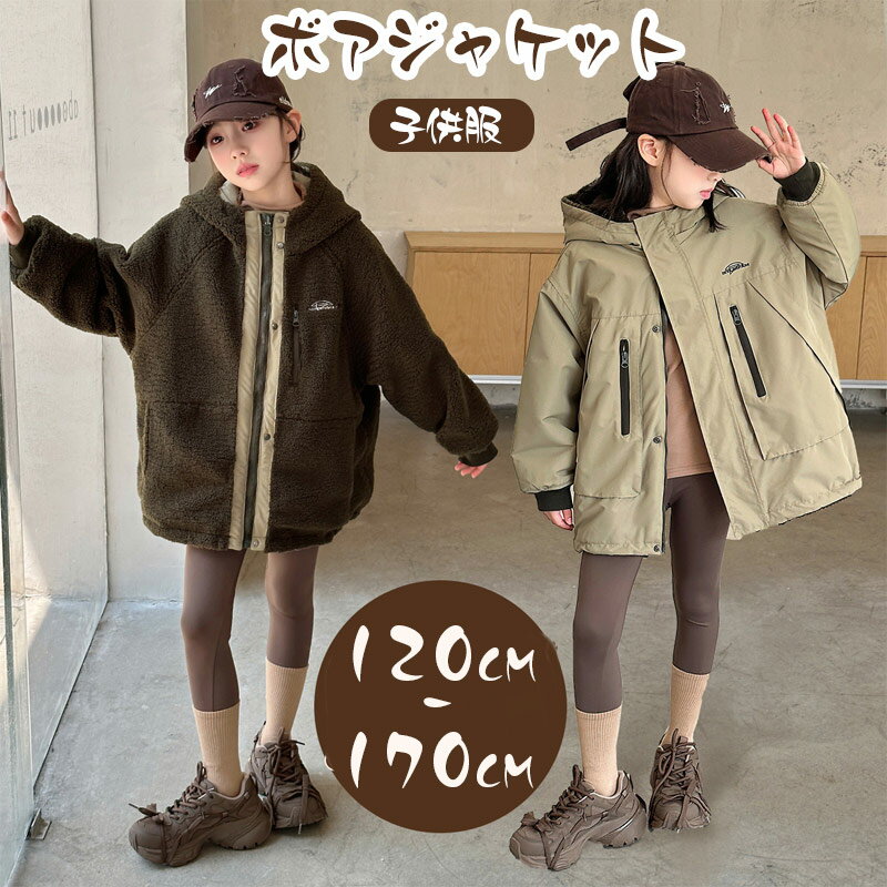 Rakuten - アウター 長袖 キッズ ストレッチ 保温 防風 マウンテンパーカー 女の子 リバーシブル ボアジャケット フード付き ジャケット 男の子 裏起毛 裏ボア 冬 秋 パーカー