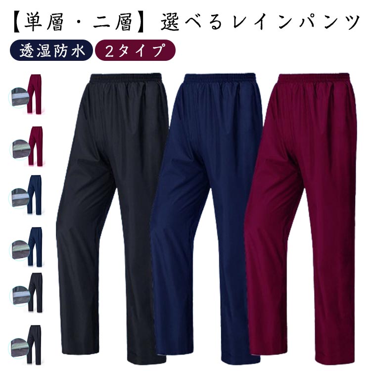 Rakuten - 透湿防水 レインパンツ ウエストゴム 2タイプ選べる 単層 二層 男女兼用 L~XXXL メンズ レディース 登山 シンプル ストレッチ レインウェア ゴルフウェア 自転車 バイク 通勤 雨の日 防水