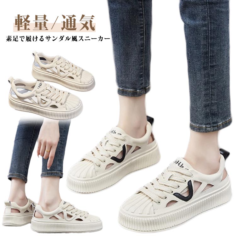 素足で履けるサンダル風スニーカー!美脚・脚長効果も期待できる1足。ひもを結んだままラクに脱ぎ履きできるうえ、足馴染みの良いソフトな履き心地。素足はもちろん、ソックス合わせもサマになるスポーツサンダル!靴全体のデザインが軽量なので、履いているときも歩いているときも重さを感じず、一日中快適に過ごせます。シンプルながらもおしゃれなデザインは、どんな服装にも合わせやすく、カジュアルな日常着からアクティブなシーンまで幅広く活躍します。厚底デザインが歩行時の衝撃を吸収し、疲れにくい構造ですので、日常の通勤や通学、軽いウォーキングにも最適です。 サイズ35 36 37 38 39サイズについての説明サイズ:35(225mm)、36(230mm)、37(235mm)、38(240mm)、39(245mm)。素材PU、ゴム色ブラック ベージュ備考サイズ詳細等の測り方はスタッフ間で統一、徹底はしておりますが、実寸は商品によって若干の誤差(1cm〜3cm )がある場合がございますので、予めご了承ください。製造ロットにより、細部形状の違いや、同色でも色味に多少の誤差が生じます。パッケージは改良のため予告なく仕様を変更する場合があります。▼商品の色は、撮影時の光や、お客様のモニターの色具合などにより、実際の商品と異なる場合がございます。あらかじめ、ご了承ください。▼生地の特性上、やや匂いが強く感じられるものもございます。数日のご使用や陰干しなどで気になる匂いはほとんど感じられなくなります。▼同じ商品でも生産時期により形やサイズ、カラーに多少の誤差が生じる場合もございます。▼他店舗でも在庫を共有して販売をしている為、受注後欠品となる場合もございます。予め、ご了承お願い申し上げます。▼出荷前に全て検品を行っておりますが、万が一商品に不具合があった場合は、お問い合わせフォームまたはメールよりご連絡頂けます様お願い申し上げます。速やかに対応致しますのでご安心ください。スポーツサンダル スニーカーサンダル レディース靴 サンダル スポーツサンダル 人気 ブラック ベージュ 35 36 37 38 39