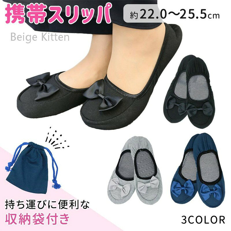 商品詳細?特徴上品でおしゃれな折りたたみ式携帯スリッパです。フロントにリボンをあしらった、オトナかわいい上品なレディーススリッパ。シーンにこだわらず様々なコーディネートに合わせやすいシンプルなデザインです。ネットに入れて洗濯機で丸洗いができますので、いつでも清潔に保てます。シューズタイプで脱げにくくパタパタ音がしないです。更に収納袋付きです。幼稚園・小学校の学校行事はもちろん、ドライビングシューズとしての利用や室内イベント・オフィス・旅先での室内履きにも便利です。入園式、卒園式、入学式、卒業式、授業参観、体育館使用、懇談会にと長くお使い頂けます。サイズS/M/Lカラーグレー/ブラック/ブルー素材PU+コットン原産国中国注意事項※寸法は平置き、メジャーにて測った実寸です。前後0-2cm程度誤差はご容赦お願いします。※お客様のモニター環境により実物の色合いと若干お色目が異なる場合がございます。返品・交換対応返品・交換は原則としてお受けしておりません。初期不良や弊社都合による著しい発送遅延などが発生した場合は、未使用の商品のみ到着日から7日以内にご連絡頂ければご返品・交換対応させて頂きます。キーワード200円OFF中 入学式 卒業式も安心 日用品雑貨 文房具 手芸 続々登場 ブラック ブルー グレー S(23.0cm〜23.5cm) M(24.0cm〜24.5cm) L(25.0cm〜25.5cm)