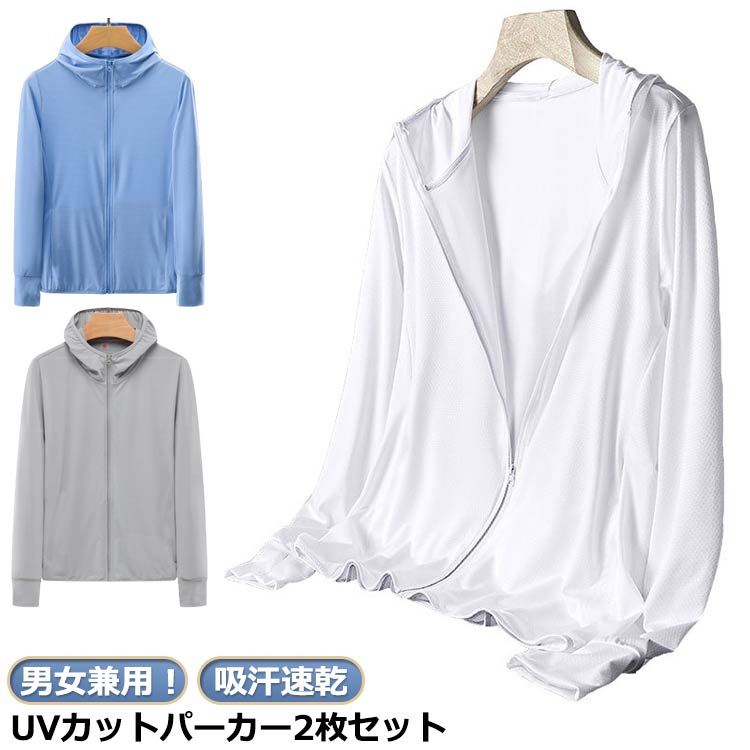 Rakuten - UVカット パーカー メンズ 吸汗速乾 UV 男女兼用 2枚セット アイスシルク フード付き 夏用 薄手 接触冷感 ジャケット 紫外線 日焼け止め服 長袖