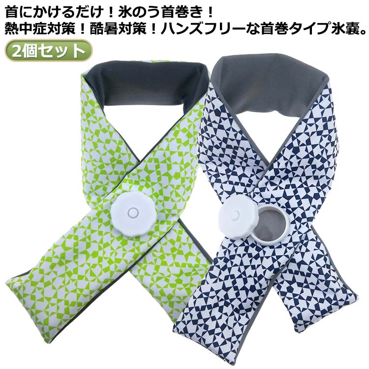 2個セット氷で冷やす氷のう型ネッククーラーです。首に装着できて両手が使える便利な快適猛暑対策グッズです。長時間の使用を考慮して、肌触りのいい素材を使用しています。折りたたむことができるのでコンパクトで持ち運びに便利。スポーツ観戦、キャンプ、ゴルフ、ガーデニング、アイシングに最適です。繰り返し使用できるので経済的です。冬場はエコカイロとして首元をのようにじんわりあたためてくれます。 サイズ85x8.5cmサイズについての説明※実寸はメジャー採寸の為、若干の誤差が生じる場合があります。素材ポリエステル TPU色ブルー2個 グリーン2個 ブルー1+グリーン1備考サイズ詳細等の測り方はスタッフ間で統一、徹底はしておりますが、実寸は商品によって若干の誤差(1cm〜3cm )がある場合がございますので、予めご了承ください。製造ロットにより、細部形状の違いや、同色でも色味に多少の誤差が生じます。パッケージは改良のため予告なく仕様を変更する場合があります。▼商品の色は、撮影時の光や、お客様のモニターの色具合などにより、実際の商品と異なる場合がございます。あらかじめ、ご了承ください。▼生地の特性上、やや匂いが強く感じられるものもございます。数日のご使用や陰干しなどで気になる匂いはほとんど感じられなくなります。▼同じ商品でも生産時期により形やサイズ、カラーに多少の誤差が生じる場合もございます。▼他店舗でも在庫を共有して販売をしている為、受注後欠品となる場合もございます。予め、ご了承お願い申し上げます。▼出荷前に全て検品を行っておりますが、万が一商品に不具合があった場合は、お問い合わせフォームまたはメールよりご連絡頂けます様お願い申し上げます。速やかに対応致しますのでご安心ください。首 アイスバッグ ネック 氷のう 氷嚢 スポーツ アウトドア 豊富 ブルー2個 グリーン2個 ブルー1+グリーン1