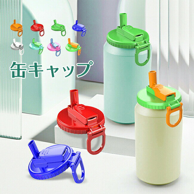商品説明:ストローが付属しており、底にあるソーダが飲めなくなる心配がなく、ソーダを飲むのに便利です。プラスチックストローの使用を減らし、資源を節約し、環境を保護することができます。缶の口に直接触れることを避け、衛生を保ちます。ソーダを飲むことをより面白く便利にする斬新なデザインで、飲み物を楽しみながらイノベーションの楽しさを体験できます。缶キャップ 漏れ防止 缶のフタ 再利用 弁当箱 水筒 子供用弁当箱 水筒 水筒 コップ 水筒用パーツ アクセサリー 新登場! グリーンA グレー ピンク ライトグリーン グリーンB レッド オレンジ ダークブルー グリーンA グレー ピンク ライトグリーン グリーンB レッド オレンジ ダークブルー