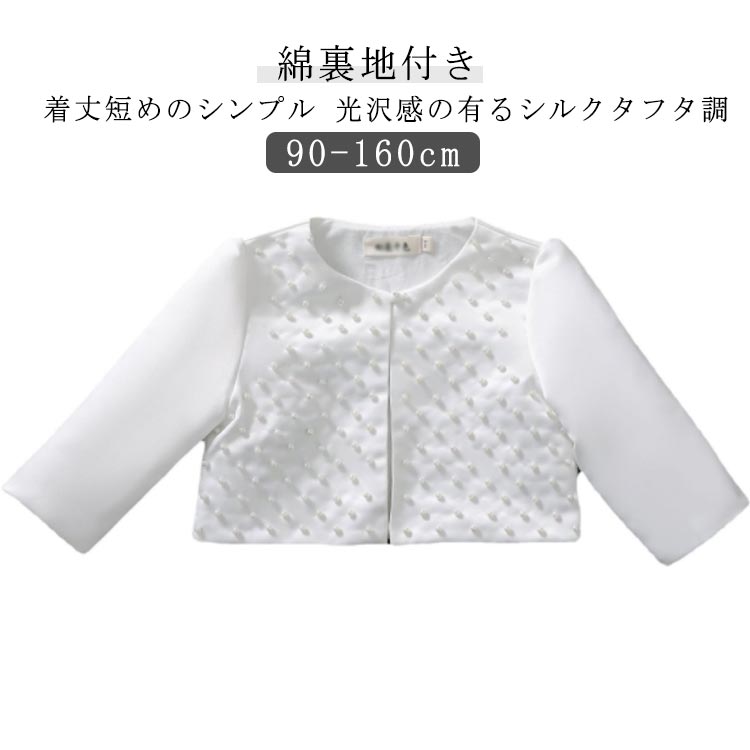 90cm 100cm 110cm 120cm 130cm 140cm 150cm 160cm着丈短めのシンプル 光沢感の有るシルクタフタ調綿裏地付き サイズ90cm 100cm 110cm 120cm 130cm 140cm 150cm 160cmサイズについての説明※サイズ表の実寸法は商品によって1-2cm程度の誤差がある場合がございます。素材ポリエステル 綿色ホワイト備考サイズ詳細等の測り方はスタッフ間で統一、徹底はしておりますが、実寸は商品によって若干の誤差(1cm〜3cm )がある場合がございますので、予めご了承ください。製造ロットにより、細部形状の違いや、同色でも色味に多少の誤差が生じます。パッケージは改良のため予告なく仕様を変更する場合があります。▼商品の色は、撮影時の光や、お客様のモニターの色具合などにより、実際の商品と異なる場合がございます。あらかじめ、ご了承ください。▼生地の特性上、やや匂いが強く感じられるものもございます。数日のご使用や陰干しなどで気になる匂いはほとんど感じられなくなります。▼同じ商品でも生産時期により形やサイズ、カラーに多少の誤差が生じる場合もございます。▼他店舗でも在庫を共有して販売をしている為、受注後欠品となる場合もございます。予め、ご了承お願い申し上げます。▼出荷前に全て検品を行っておりますが、万が一商品に不具合があった場合は、お問い合わせフォームまたはメールよりご連絡頂けます様お願い申し上げます。速やかに対応致しますのでご安心ください。ボレロ 子供 長袖 キッズ カーディガ キッズ ベビー マタニティ 通販 90cm 100cm 110cm 120cm 130cm 140cm 150cm 160cm