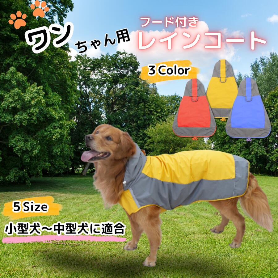 商品情報商品説明□簡単着脱可能なワンちゃん用のレインコートです。□頭から被せてマジックテープで固定するだけなので嫌がらずに着脱できます。□フード付きで頭までしっかり雨から守ります。□外側は撥水性に優れたナイロン生地でしっかり雨をはじきます。□内側はメッシュ生地で通気性に優れ、快適に着用できます。□テールストラップ付きで、ズレたり脱げることを防ぎます。□リードホール付きで、着用した状態でリードを接続することができます。サイズ着丈(cm)/首回り(cm)/胴回り(cm)備考雨の日でもお散歩が楽しくなる、おしゃれなデザインのレインコートです。しっかりとした生地で、水を弾いてくれるので愛犬をしっかりと守ってくれます。フード部分には調節可能なひもがついているので、風や雨からしっかりと守ってくれます。※モニター等条件により実際の色味と異なることがございます。犬 レインコート 雨 カッパ ナイロン 犬用品 ドッグウェア レインコート 続々入荷中 イエロー オレンジ ブルー 6号 7号 8号 9号 10号 12号