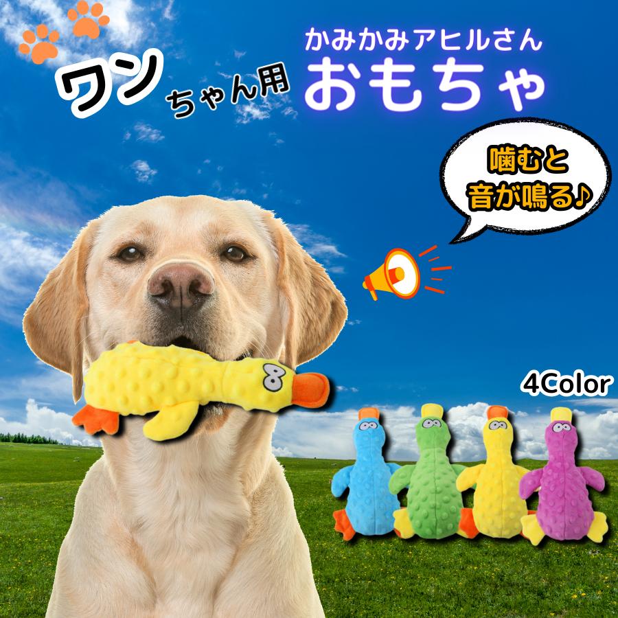 犬 おもちゃ ぬいぐるみ 音が鳴る 噛む 知育玩具 大型犬 中型犬 小型犬 対応 アヒル 丈夫 安心