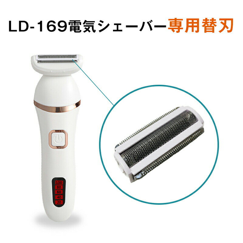 LD-169 電気シェーバー 専用替え刃 1枚 替刃 替え刃 ボディーシェーバー レディー...