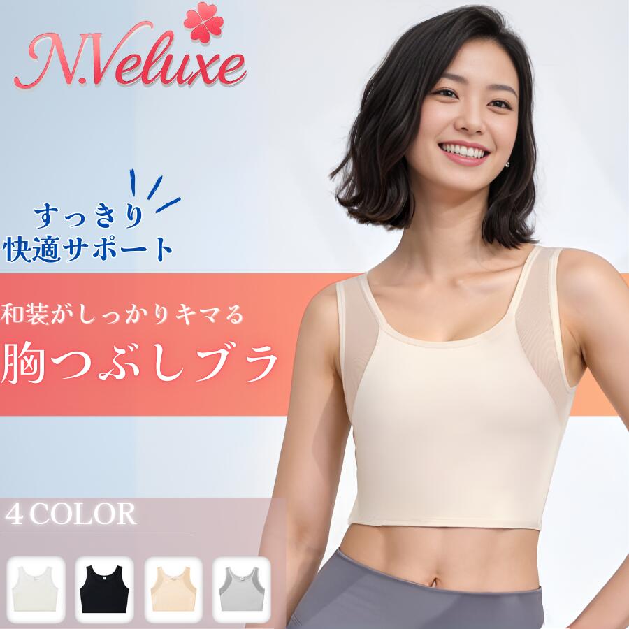 Rakuten - 和装ブラ 胸を小さく見せるブラ さらし 胸つぶし 補正下着 ノンワイヤー 着物用ブラジャー 浴衣 振袖 留袖 S〜6XL コスプレ 訪問着