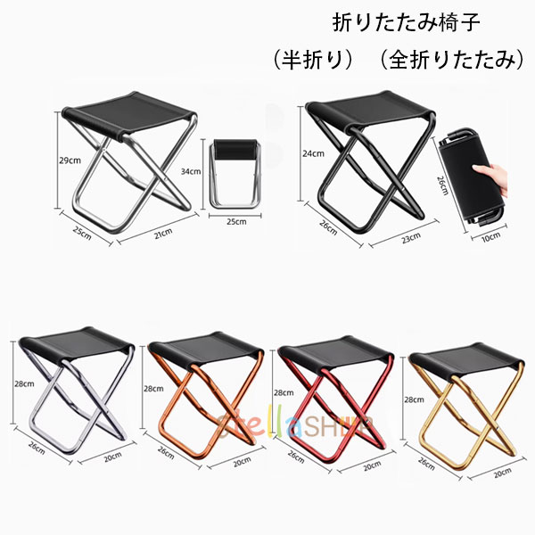 折りたたみ椅子 アウトドア コンパクト 軽量 折りたたみチェア 椅子 折りたたみ チェア おしゃれ 携帯 持ち運び キャンプ 釣り 踏み台 屋外 イベント 旅行 フェス BBQ 運動会