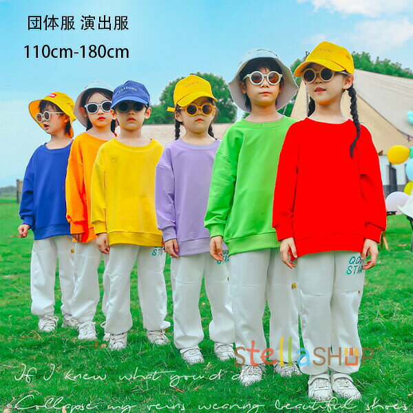 子供服 男女兼用 舞台 団体服 演出服 キッズ ダンス衣装 女の子 男の子 長袖 スウェット トレーナー スウェットパンツ 学生 運動会 ダンスウェア かわいい 通園着 スポーツ大会