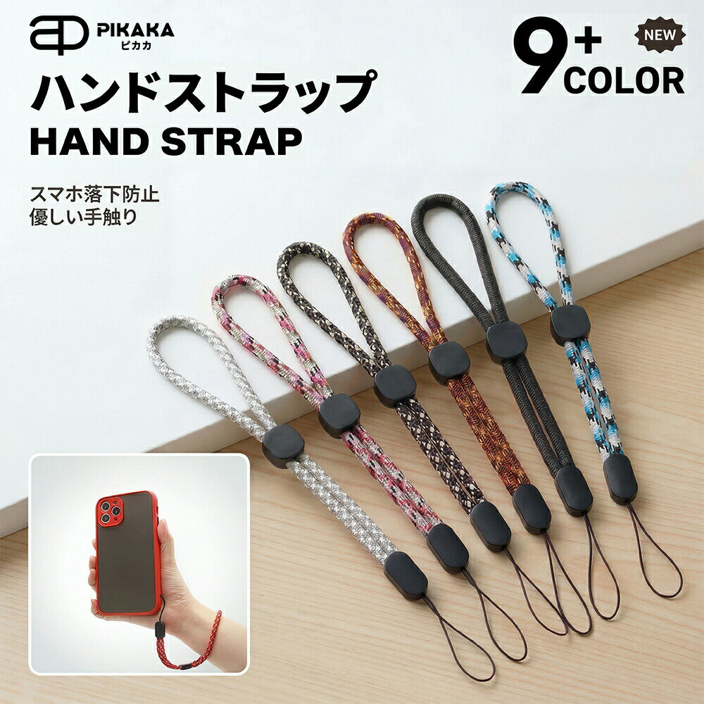 商品詳細商品名スマホ用ハンドストラップカラー・01-ブルーミックス・02-ブラック・03-レッドミックス・04-ホワイトミックス・05-カモフラージュ・06-スカイブルー・07-ピンクミックス・08-ブラックレッド・09-ホワイトグレー特徴手首にやさしくフィットし、スマートフォンの落下を防ぎます。スマホや小物をしっかり固定でき、安心して持ち運べます。耐久性に優れたナイロンロープを採用し、長くお使いいただけます。持ち運びしやすい軽量設計で日常使いに最適です。スマートフォン・鍵・USBメモリ・カメラ・キーホルダーなど様々な小物に対応。商品仕様素材:ナイロン+樹脂長さ:約19cm(調整可能)対応機器:スマートフォン / 鍵 / USBメモリ / カメラ / 小物など力ラ一:全9色セット内容ハンドストラップ ×1対応機種スマートフォン、USBメモリ、鍵、カメラ、キーホルダーなど様々な小物に取り付けてご使用いただけます。保証期間初期不良保証:商品到着後30日更に!レビュー投稿で30日延長最長60日保証注意事項※スマートフォン本体やケースは付属しておりません。※お使いのモニター環境により、実際の色味と異なる場合がございます。※入荷時期により仕様やデザインが若干変更となる場合がございます。※本製品の使用による機器の破損・紛失・データ消失等につきましては責任を負いかねますので予めご了承ください。検索キーワードハンドストラップ スマホストラップ 手首ストラップ おしゃれ かわいい iPhone 17 16 15 14 13 12 11 14 Plus mini pro promax Android Arrows Xperia Galaxy Oppo Android one Xiaomi アイフォン アンドロイド ストラップ 携帯ストラップ 落下防止 紛失防止 紐ストラップ スマホアクセサリー キーホルダー USBメモリストラップ カメラストラップ 鍵ストラップ 小物ストラップ シンプル 男女兼用 PIKAKA生産国中国
