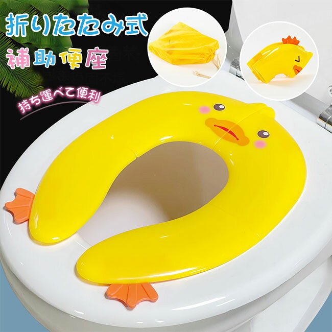 折りたたみ 補助便座 トイレトレーニング 4タイプトイトレ 滑り止め付きで安心! 幼児用便座 吸盤付き 男の子 女の子 トイレ補助 折り畳み式補助便座 携帯 便利 便座 外出 旅行 ホテル 子供用トイレ 持ち運び 可愛い おしゃれ キッズ用トイレHTH837滑り止め付きで安心!幅広い種類のトイレに対応しています 水洗いできて、いつでも清潔にお使いいただけます。5折りたたみ 補助便座 トイレトレーニン ベビー おむつ トイレ 補助便座 早い者勝ち Type1 Type2 Type3