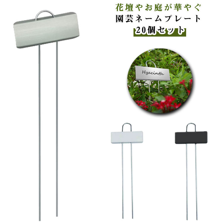 園芸用ラベル フラワープランツマーカー ステンレス プランツネーム 名札 木鉢 植...