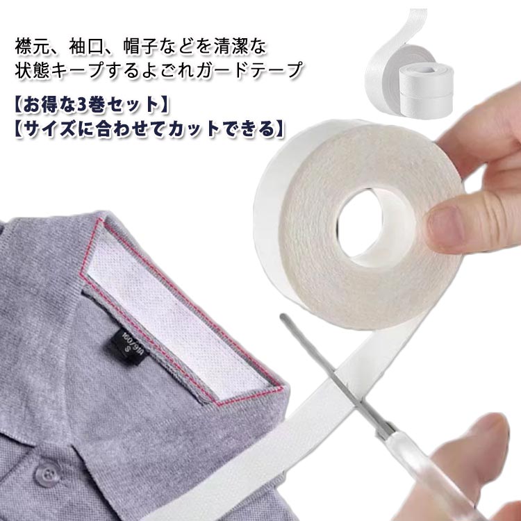 襟元、袖口、帽子などを清潔な状態キープするよごれガードテープ 【お得な3巻セット】 【サイズに合わせてカットできる】肌に優しい不織布を使用しているので、薄手でサラッとした肌ざわり!襟ぐりや袖口、帽子の内側などの汗ジミ対策、好きな長さをカット出来ます!貼り付け簡単、使い捨てタイプです。剥がした後に接着剤が残りにくく、しっかりした耐久性です。靴ずれ予防テープにもOK! サイズ3個セットサイズについての説明サイズ:8mx3個セット ※商品のサイズは手作業で測定させて頂いておりますので、若干の誤差があります。素材不織布色ホワイト備考サイズ詳細等の測り方はスタッフ間で統一、徹底はしておりますが、実寸は商品によって若干の誤差(1cm〜3cm )がある場合がございますので、予めご了承ください。製造ロットにより、細部形状の違いや、同色でも色味に多少の誤差が生じます。パッケージは改良のため予告なく仕様を変更する場合があります。▼商品の色は、撮影時の光や、お客様のモニターの色具合などにより、実際の商品と異なる場合がございます。あらかじめ、ご了承ください。▼生地の特性上、やや匂いが強く感じられるものもございます。数日のご使用や陰干しなどで気になる匂いはほとんど感じられなくなります。▼同じ商品でも生産時期により形やサイズ、カラーに多少の誤差が生じる場合もございます。▼他店舗でも在庫を共有して販売をしている為、受注後欠品となる場合もございます。予め、ご了承お願い申し上げます。▼出荷前に全て検品を行っておりますが、万が一商品に不具合があった場合は、お問い合わせフォームまたはメールよりご連絡頂けます様お願い申し上げます。速やかに対応致しますのでご安心ください。えり 汗取りパッド ライナー 防止 テ