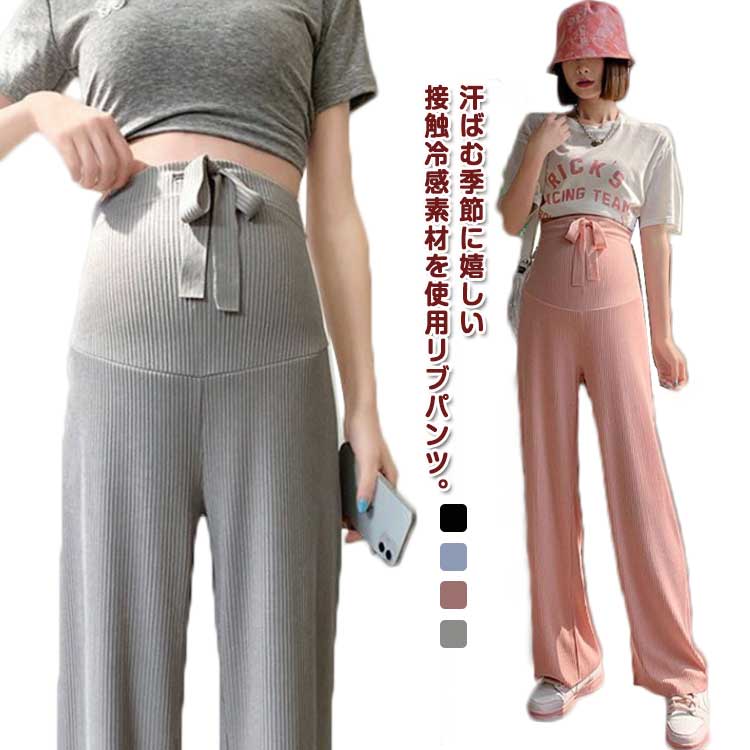 Rakuten - ストレートパンツ マタニティ ワイドパンツ 薄手 産前 春 妊婦 リブパンツ 無地 冷感 冷感パンツ 夏 パンツ 接触冷感 ストレッチ 妊婦服 伸縮性 マタニティウェア 長ズボン おしゃれ
