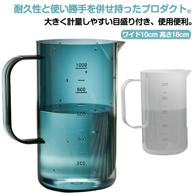 耐久性と使い勝手を併せ持ったプロダクト。大きく計量しやすい目盛り付き、使用便利。シンプルなデザインでどんな場合にもフィットします。取手付きの計量カップは、細かな計量が必要なお菓子作りなどだけでなく、観葉植物の水差しにもおすすめです。PP製なので丈夫で軽く、落としてしまっても割れる心配はありません。 サイズ1Lサイズについての説明サイズ:ワイド10cm 高さ18cm。容量:1L。※実寸はメジャー採寸の為、若干の誤差が生じる場合があります。※電子レンジ/食洗機/直火/オーブン/IH/冷凍庫 使用不可素材PP色ホワイト ブルー備考サイズ詳細等の測り方はスタッフ間で統一、徹底はしておりますが、実寸は商品によって若干の誤差(1cm〜3cm )がある場合がございますので、予めご了承ください。製造ロットにより、細部形状の違いや、同色でも色味に多少の誤差が生じます。パッケージは改良のため予告なく仕様を変更する場合があります。▼商品の色は、撮影時の光や、お客様のモニターの色具合などにより、実際の商品と異なる場合がございます。あらかじめ、ご了承ください。▼生地の特性上、やや匂いが強く感じられるものもございます。数日のご使用や陰干しなどで気になる匂いはほとんど感じられなくなります。▼同じ商品でも生産時期により形やサイズ、カラーに多少の誤差が生じる場合もございます。▼他店舗でも在庫を共有して販売をしている為、受注後欠品となる場合もございます。予め、ご了承お願い申し上げます。▼出荷前に全て検品を行っておりますが、万が一商品に不具合があった場合は、お問い合わせフォームまたはメールよりご連絡頂けます様お願い申し上げます。速やかに対応致しますのでご安心ください。計量カップ 1000ml PP メジャ キッチン用品 食器 調理器具 早い者勝ち ホワイト ブルー