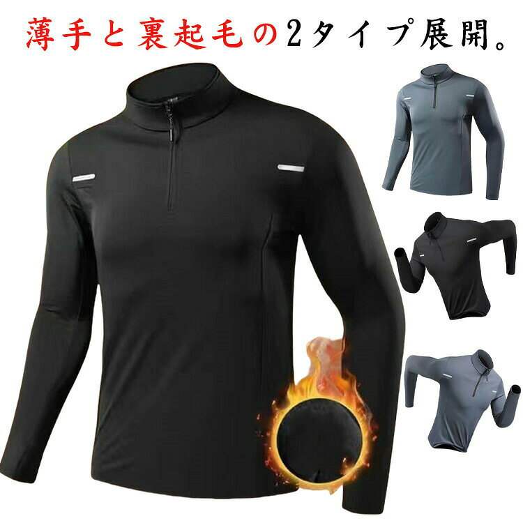 薄手と裏起毛の2タイプ展開。伸縮自在で動きやすい!パワーストレッチインナーシャツ。裏起毛インナーでカラダを包み込み、すぐに暖かい着心地を感じられて、寒い冬でも快適に過ごせます。体にピッタリとフィットし、動きを妨げることなく快適な着用感を提供します。スポーツ、トレーニング時にコンプレッションウェア、アンダーシャツを着用することにより、筋肉の振動や、揺れを防ぎ、筋肉疲労を軽減します。 サイズM L XL 2XL 3XLサイズについての説明M 身長参考(155-165cm) 体重参考(40-50kg) L 身長参考(165-170cm) 体重参考(50-60kg) XL 身長参考(170-175cm) 体重参考(60-70kg) 2XL 身長参考(175-180cm) 体重参考(70-80kg) 3XL 身長参考(180-185cm) 体重参考(80-90kg) ※測定方法によって誤差が生じますので、予めご了承下さい。素材ポリエステル色グレー(薄手) ブラック(薄手) グレー(裏起毛) ブラック(裏起毛)備考サイズ詳細等の測り方はスタッフ間で統一、徹底はしておりますが、実寸は商品によって若干の誤差(1cm〜3cm )がある場合がございますので、予めご了承ください。商品の色は、撮影時の光や、お客様のモニターの色具合などにより、実際の商品と異なる場合がございます。あらかじめ、ご了承ください。▼色味の強い製品によっては他の衣類などに色移りする場合もございますので、速やかに(脱水、乾燥等)するようにお願いいたします。▼▼生地の特性上、やや匂いが強く感じられるものもございます。数日のご使用や陰干しなどで気になる匂いはほとんど感じられなくなります。スポーツインナー メンズ 長袖 トップ スポーツ アウトドア 新登場! グレー(薄手) ブラック(薄手) グレー(裏起毛) ブラック(裏起毛) M L XL 2XL 3XL