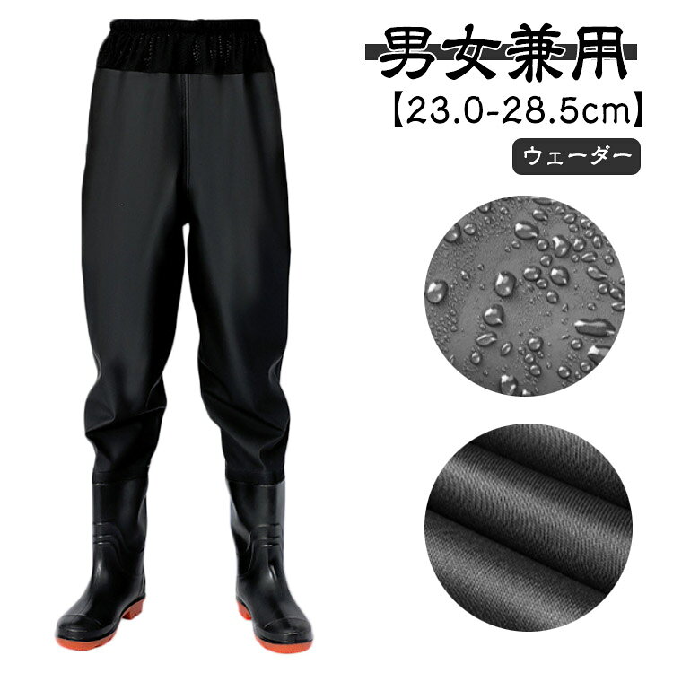 【男女兼用】【23.0-28.5cm】【ウェーダー】腰下までしか浸からないなら脱ぎ履きのしやすいウエストタイプがおすすめ。普通のウェーダーよりも着脱しやすく、ヒップウエダーよりも扱いやすいです。履き心地の良いPVCで作られて、柔らかくて通気性・防汚性、耐久性に優れたこだわりの仕上がり!ウエストゴムと調節可能な紐付きでウエストにフィット。ソールはグリップのいい深溝のラジアル底で、船上でも使え、スパイクとは違って音も少なく、床を傷つける事もありません。女性も男性も着れる小さいサイズから大きいサイズまで揃った12サイズ。土砂災害、土砂崩れ、台風、河川の氾濫、洪水など、万一の災害時の復興やボランティアの際に。防災の備えとして。サイズ36(23.0cm) 37(23.5cm) 38(24.0cm) 39(24.5cm) 40(25.0cm) 41(25.5cm) 42(26.0cm) 43(26.5cm) 44(27.0cm) 45(27.5cm) 46(28.0cm) 47(28.5cm)サイズについての説明サイズ図を参考してください。※上記サイズは平置き実寸になります。サイズ表の実寸法は商品によって1-3cm程度の誤差がある場合がございます。素材PVC、その他色ブラック備考サイズ詳細等の測り方はスタッフ間で統一、徹底はしておりますが、実寸は商品によって若干の誤差(1cm〜3cm )がある場合がございますので、予めご了承ください。商品の色は、撮影時の光や、お客様のモニターの色具合などにより、実際の商品と異なる場合がございます。あらかじめ、ご了承ください。▼色味の強い製品によっては他の衣類などに色移りする場合もございますので、速やかに(脱水、乾燥等)するようにお願いいたします。▼▼生地の特性上、やや匂いが強く感じられるものもございます。数日のご使用や陰干しなどで気になる匂いはほとんど感じられなくなります。簡易ウェーダー 農作業 胴付長靴 釣り フィッシング ウェア ウェーダー フローター 豊富な品揃え 36(23.0cm) 37(23.5cm) 38(24.0cm) 39(24.5cm) 40(25.0cm) 41(25.5cm) 42(26.0cm) 43(26.5cm) 44(27.0cm) 45(27.5cm) 46(28.0cm) 47(28.5cm)