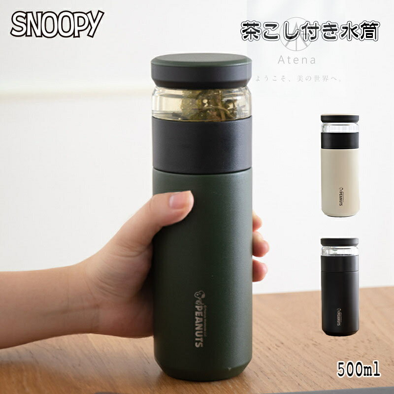 樂天商城 - 高品質 スヌーピー 水筒 子供用 大人用 キッズ 500ml ステンレスボトル 保冷 保温 ボトル 子ども お手入れ簡単 茶こし付き タンブラー お好みの茶葉 ハーブティー 魔法 紅茶 スリム