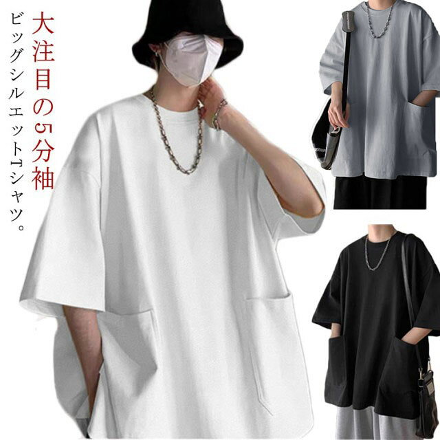 Rakuten - 韓国服 5分袖Tシャツ ポケット付き カジュアル メンズ ビッグシルエット トップス メンズtシャツ 半袖 カットソー 通気性 クルーネック ゆったり 大きめポケット グレー 無地 夏 ビッグT