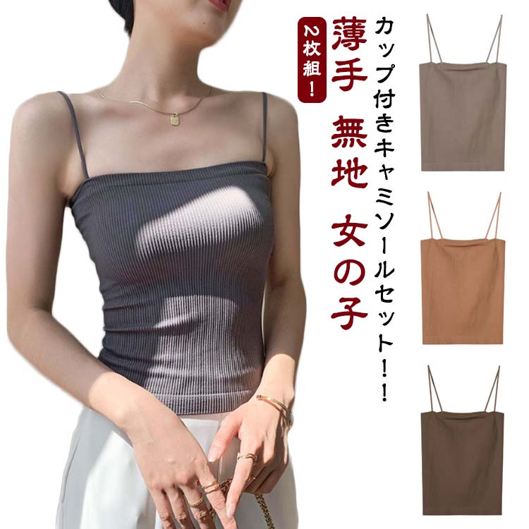 【2枚セット カップ付き レディース ノースリーブ キャミ おしゃれ インナー キャミソール スクエア タンクトップ ベアトップ パッド付きキャミソール 下着 リ チューブトップ 肌着