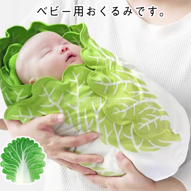 白菜 コスチューム ベビーブランケット 野菜 ブランケット 赤ちゃん ベビー 新生児 おくるみ 毛布 おもしろ 授乳ケープ 出産祝い 退院 ギフト イ おしゃれ タオルケット 秋冬