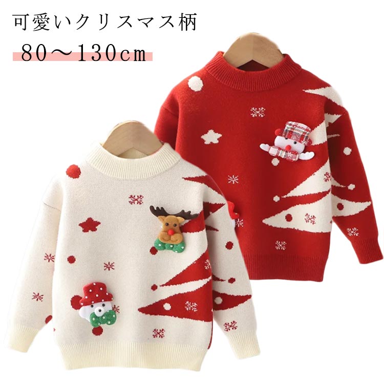 【80〜130cm】【可愛いクリスマス柄】可愛い柄デザインで、一瞬ですごく甘いキッズに変身します、超可愛い!クリスマスの雰囲気が一気に盛り上がります 。袖口、裾口、衿もリブ仕様になり、風も入りづらいし、防寒性・保温性はよいです。着心地良く、伸縮性あるニット素材だから、気軽に着れます。 サイズ80 90 100 110 120 130サイズについての説明【80】着丈33 身幅28 袖長27 おすすめ身長70-80cm 【90】着丈36 身幅30 袖長29 おすすめ身長81-90cm 【100】着丈39 身幅32 袖長31 おすすめ身長91-100cm 【110】着丈42 身幅34 袖長33 おすすめ身長101-110cm 【120】着丈45 身幅36 袖長35 おすすめ身長111-120cm 【130】着丈48 身幅38 袖長37 おすすめ身長121-130cm ※サイズ表の実寸法は商品によって1-3cm程度の誤差がある場合がございます。素材ニット色レッド ホワイト備考サイズ詳細等の測り方はスタッフ間で統一、徹底はしておりますが、実寸は商品によって若干の誤差(1cm〜3cm )がある場合がございますので、予めご了承ください。商品の色は、撮影時の光や、お客様のモニターの色具合などにより、実際の商品と異なる場合がございます。あらかじめ、ご了承ください。▼色味の強い製品によっては他の衣類などに色移りする場合もございますので、速やかに(脱水、乾燥等)するようにお願いいたします。▼▼生地の特性上、やや匂いが強く感じられるものもございます。数日のご使用や陰干しなどで気になる匂いはほとんど感じられなくなります。男の子 キッズ 子供服 トップス ベビ キッズ トップス セーター 続々登場 レッド ホワイト 80 90 100 110 120 130