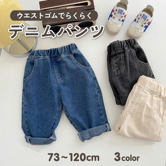 Rakuten - キッズ ジーンズ ジーパン デニム パンツ ボトムス プチプラ ロングパンツ ウエストゴム デニムキッズ ギフト 薄手 おしゃれ デニムパンツ チノパン 女の子 ジュニア 韓国 長ズボン