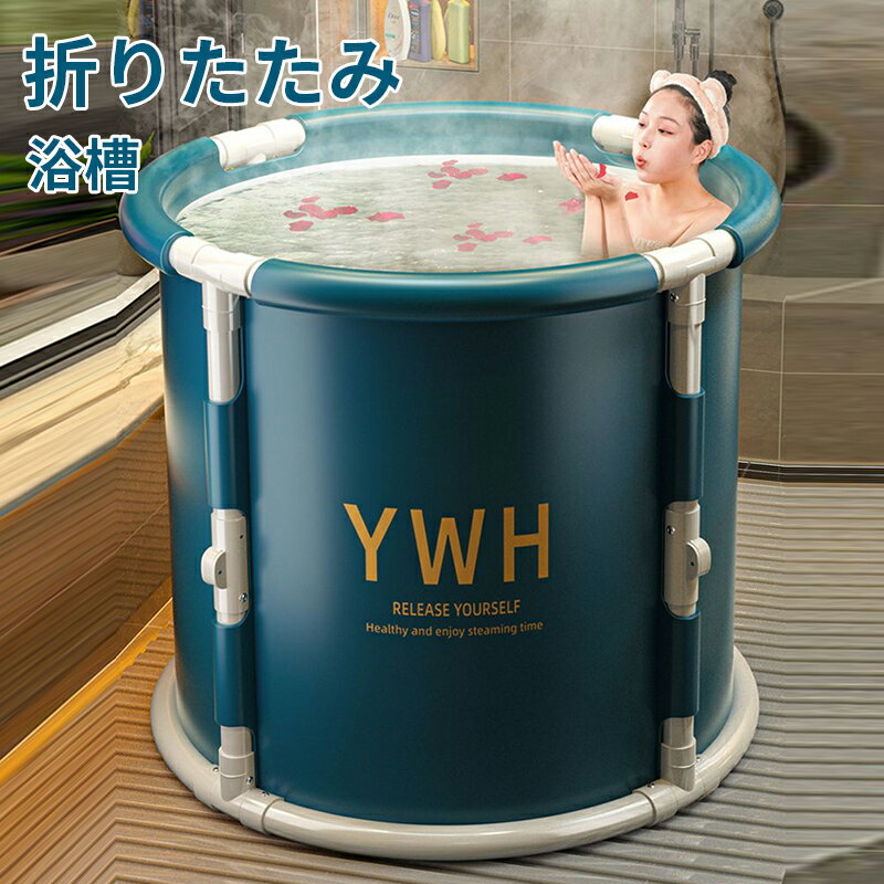 折りたたみ 浴槽 折り畳み 大人 バスタブ ポータブル 組立不要 ポータブルバスタブ 折り畳み式浴槽 持運び便利 大人用 子供用 浴室 お風呂 キャンプ 省スペース コンパクト 簡易浴槽