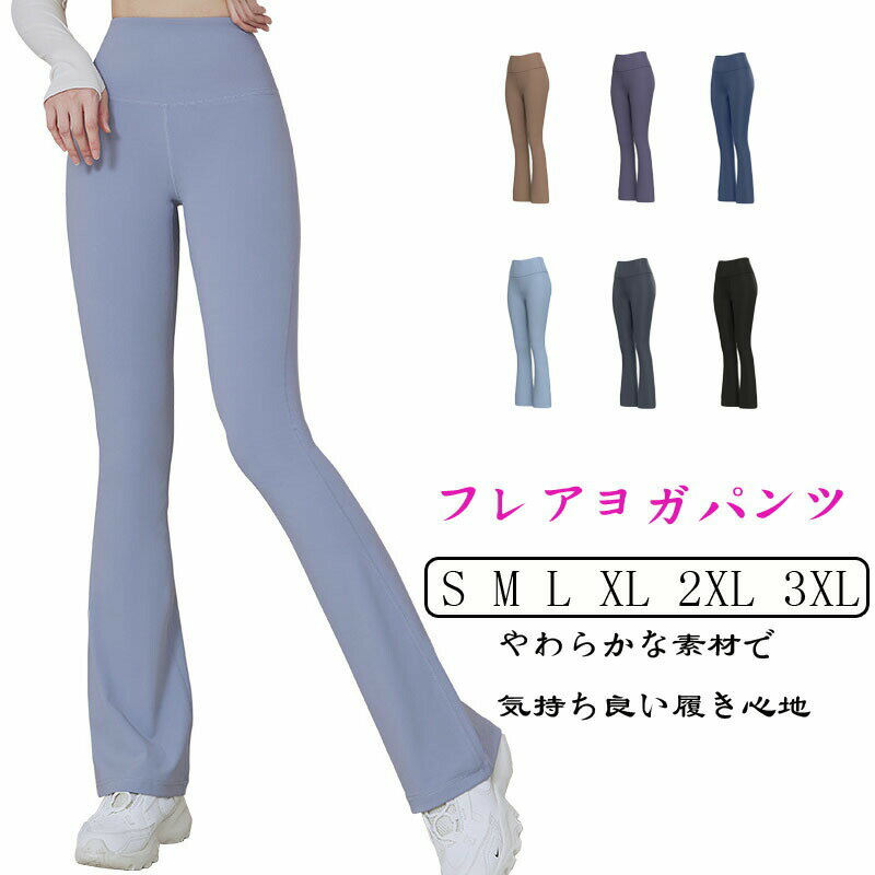 フレア ヨガパンツ 全6色 美脚 トレーニング フィットネス ダンス フレアパンツ 伸...