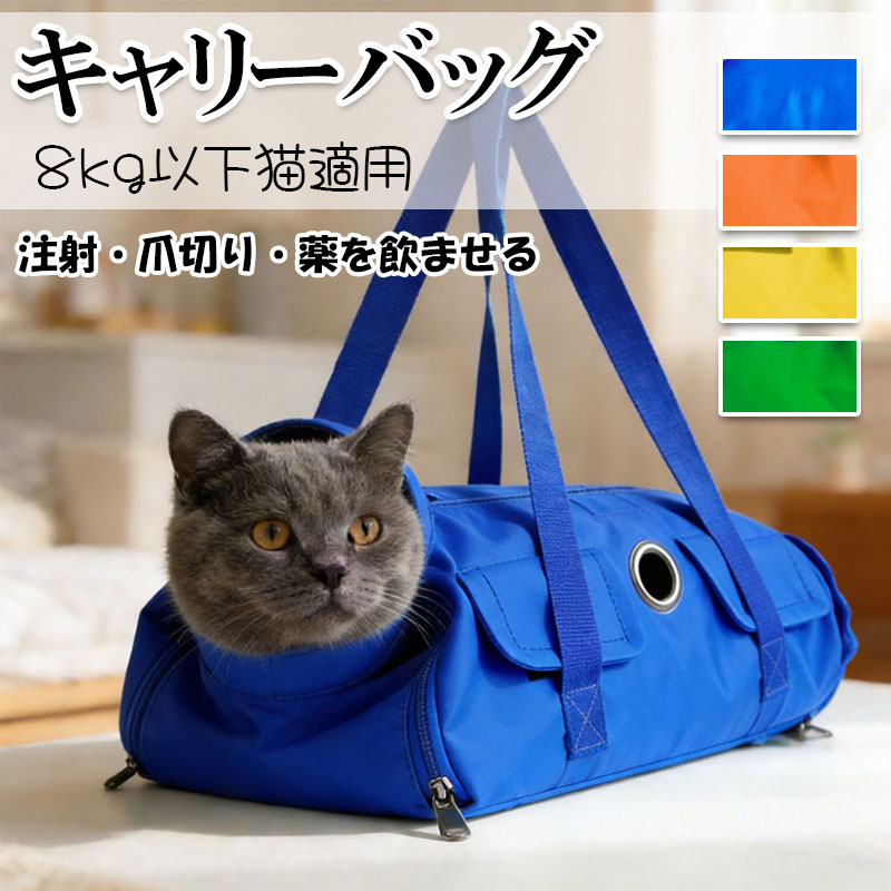 製品詳細商品名ペット用バッグ素材ポリエステル色グリーン、イエロー、オレンジ、ブルー生産地中国この商品について折りたたみ式の猫用保定袋は、携帯に便利で外出や通院に最適です。犬猫どちらにも使えます引っかきや噛みつきを防止する固定設計が、注射時のペットの暴れを抑えます。手提げ式のペットバッグは多機能設計で、保定袋としても日常外出袋としても使えます。注意点商品写真はできる限り実物の色に近づけるよう加工しておりますが、お客様のお使いのモニター設定、お部屋の照明等により実際の商品と色味が異なる場合がございます。予めご了承くださいますようお願い致します。3、商品の仕様は改良等のため予告なく変更する場合があります。また本サイトの写真とお届け商品の色合いが多少異なる場合や、制作の都合上、柄などの出方が写真と異なる場合がございますので、ご了承下さい。保定袋 猫バッグ 折りたたみ ペットキ 犬用品 キャリーバッグ カート スリング 豊富な品揃え S:37x24cm/1-3kg M:42x25cm/3-6kg L:55x27cm/6-8kg グリーン イエロー オレンジ ブルー