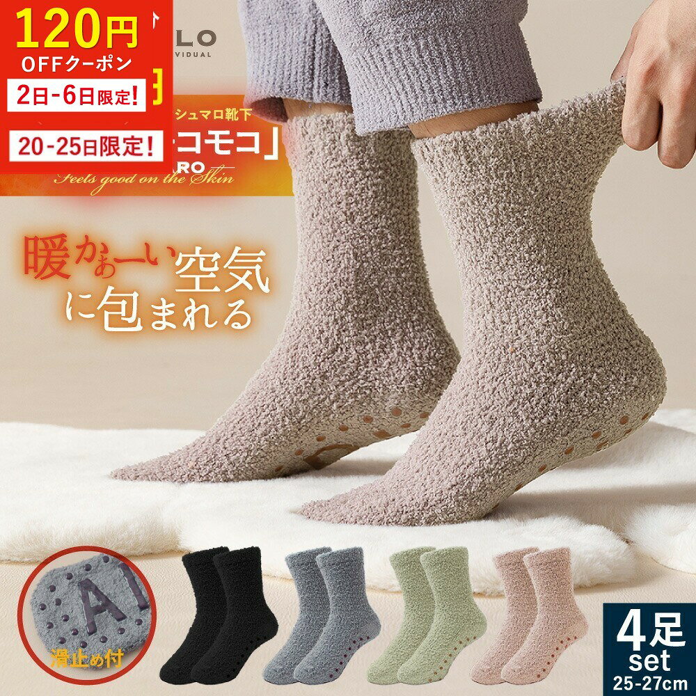 Rakuten - モコモコ靴下 すべり止め付 メンズ 靴下 冬 もこもこソックス ルームソックス 部屋 あったか靴下 もこもこ 4足セット 25-27cm ソックス