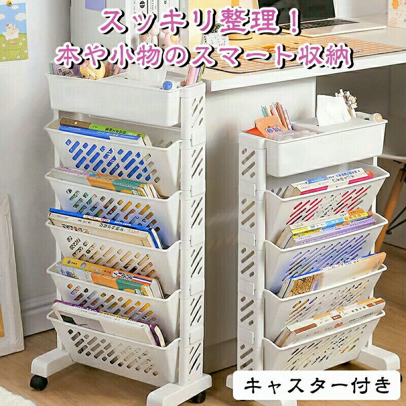 Rakuten - マガジンラック キャスター スリム 5段式 6段式 19cm幅 大容量 サイドワゴン デスク おしゃれ 北欧 ブックスタンド 省スペース 子供部屋 オフィス 多機 ファイルラック 書類整理 雑誌