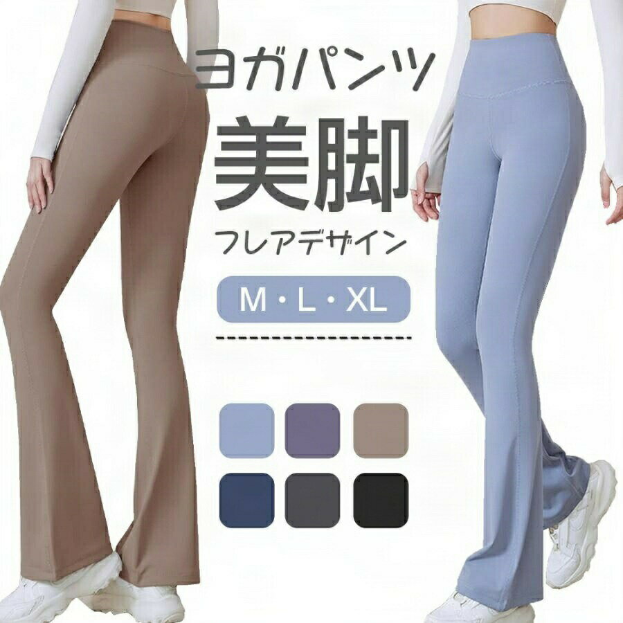商品情報商品仕様【カラー】ブルー、パープル、ダークベージュ、ダークブルー、ダークグレー、ブラック【素材】ポリエステル、スパンデックスなど【サイズ】・Mサイズ:長さ約96cm、ヒップ約71cm、ウエスト約58cm、参考体重約47〜53KG・Lサイズ:長さ約97cm、ヒップ約75cm、ウエスト約62cm、参考体重約53〜58KG・XLサイズ:長さ約98cm、ヒップ約79cm、ウエスト約66cm、参考体重約58〜65KG※サイズは手作業で計測しておりますので、1〜2cmの誤差はご了承ください。※商品外装やタグは外国語となります。※実際の色味と写真の色味は光の当たり方やディスプレイの環境によって、多少異なる場合がございますのでご了承くださいませ。※製品品質向上、または製造時期により、予告なくデザイン及び仕様を変更する場合がございます。ヨガパンツ フレア レディース ゆった スポーツ アウトドア 新作 ブルー パープル ダークベージュ ダークブル ダークグレー ブラック M L XL