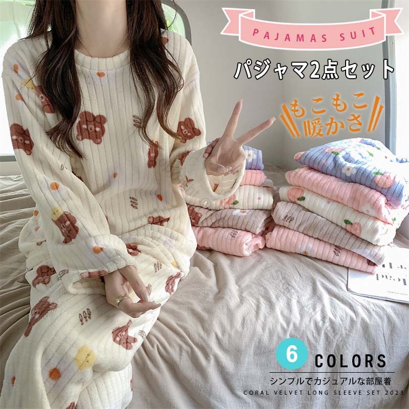 パジャマ レディース ルームウエア 可愛いパジャマ 秋冬 ロングパンツ 長袖 パジャマレディース 上下セット もこもこ 暖かい 可愛い レディースパジャマ paja ゆったり かわいい 部屋着