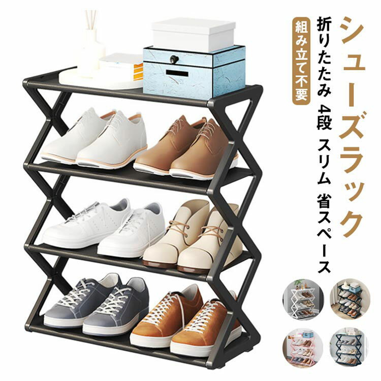 Rakuten - シューズラック スリム 省 スペース おしゃれ 折りたたみ 4段 靴棚 シューズボックス 完成品 組み立て不要 靴箱 下駄箱 靴収納 靴入れ 玄関収納 玄関 部屋 置物 ラ 靴 下足箱