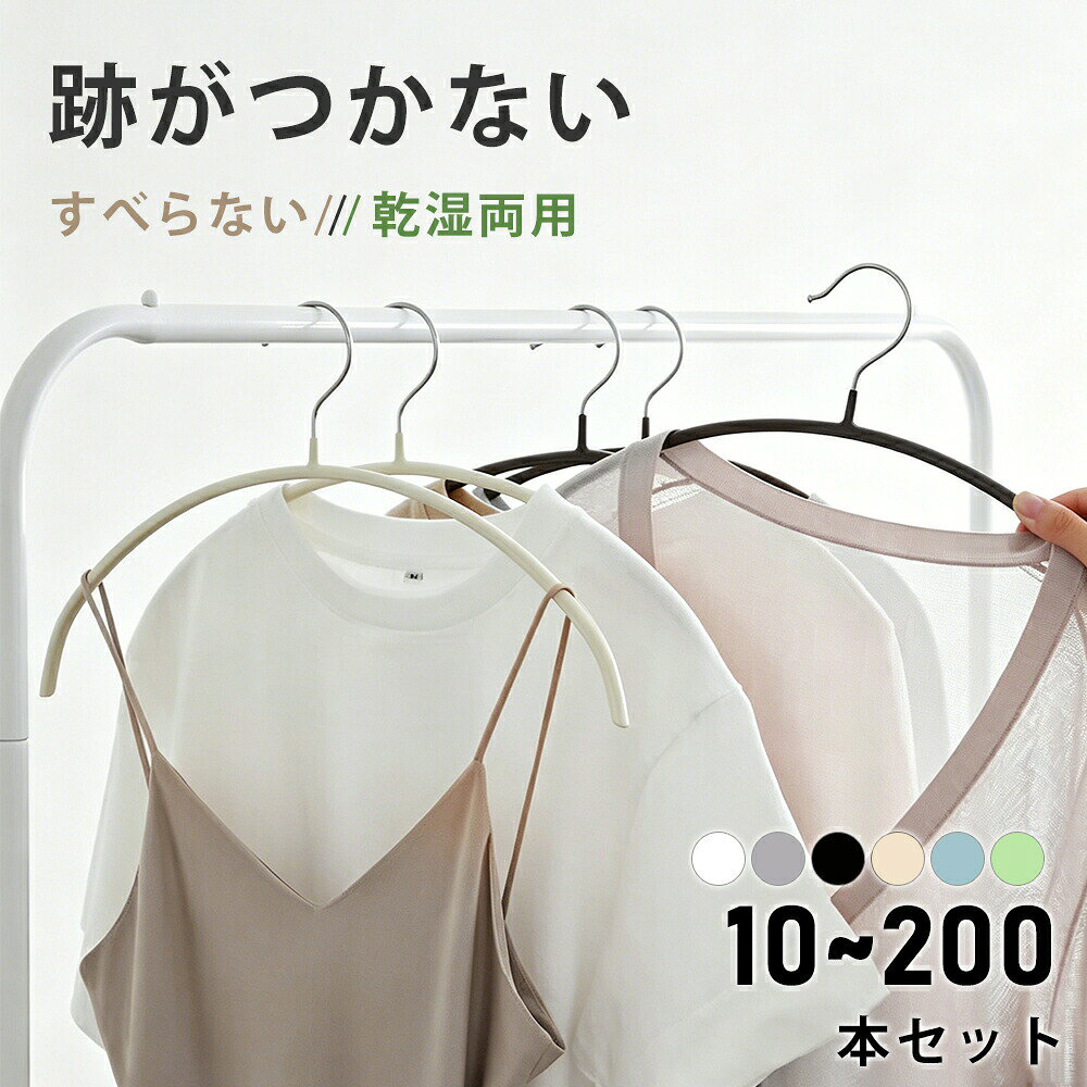 ハンガーすべらない 10~200本セット 跡がつかない ニットハンガー 型崩れ防止 シンプル 三日月 アーチ型ハンガー 滑らない 乾湿両用 省スペース 物 シルエットハンガー おしゃれ 薄い