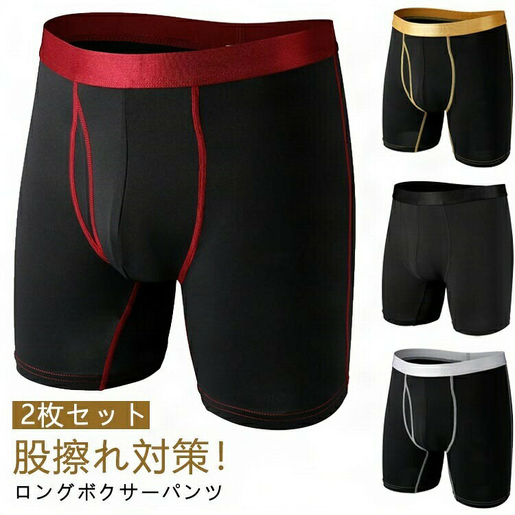 股擦れ対策!ロングボクサーパンツ 2枚セット縦横自在に伸縮する生地は、ボディに適度にフィットします。太ももの汗が気にならず、股ずれも軽減します。シンプルなデザインで飽きることなく、長くお使いいただけます。 サイズXS S M L XLサイズについての説明サイズ:写真通り※サイズは平置き実寸になります。 サイズ表の実寸法は商品によって1-3cm程度の誤差がある場合がございます。素材ポリエステル色2枚セット01 2枚セット02 2枚セット03 2枚セット04 2枚セット05 2枚セット06 2枚セット07 2枚セット08 2枚セット09 2枚セット10 2枚セット11 2枚セット12 2枚セット13 2枚セット14 2枚セット15備考サイズ詳細等の測り方はスタッフ間で統一、徹底はしておりますが、実寸は商品によって若干の誤差(1cm〜3cm )がある場合がございますので、予めご了承ください。商品の色は、撮影時の光や、お客様のモニターの色具合などにより、実際の商品と異なる場合がございます。あらかじめ、ご了承ください。▼色味の強い製品によっては他の衣類などに色移りする場合もございますので、速やかに(脱水、乾燥等)するようにお願いいたします。▼▼生地の特性上、やや匂いが強く感じられるものもございます。数日のご使用や陰干しなどで気になる匂いはほとんど感じられなくなります。男性 ロングボクサーパンツ ロング メ メンズ インナー 下着 ボクサーパンツ 人気 2枚セット01 2枚セット02 2枚セット03 2枚セット04 2枚セット05 2枚セット06 2枚セット07 2枚セット08 2枚セット09 2枚セット10 2枚セット11 2枚セット12 2枚セット13 2枚セット14 2枚セット15 XS S M L XL