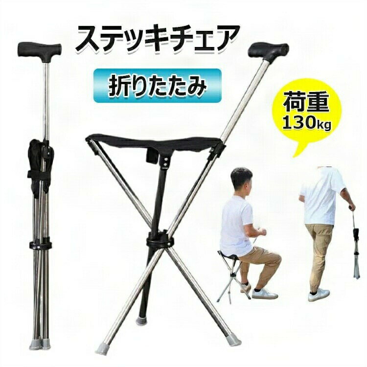 折りたたみ ステッキチェア アルミ製 登山杖 登山歩行支援ウォーキング シート付き折り畳み式ステッキ スティック旅行 遠足 スポーツ観戦 ゴルフ観戦 軽 耐荷重130kg 折り畳み杖 釣り