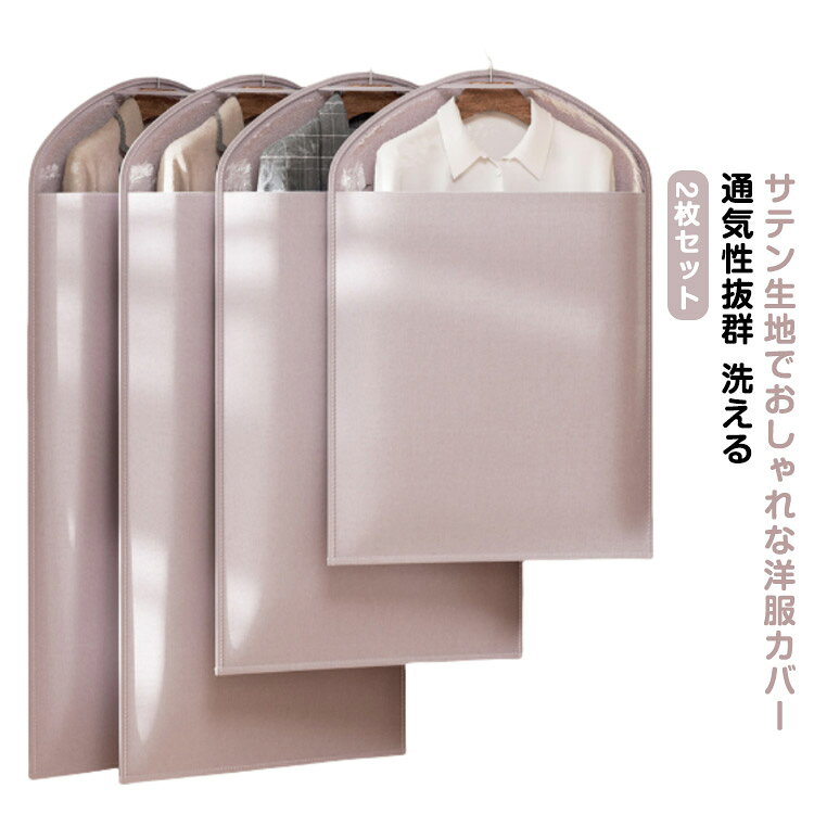 サテン生地でおしゃれな洋服カバー 通気性抜群 洗える 2枚セット【厚手のサテン生地】厚手のサテン生地を使用。普段使いだけど高級感が漂う商品になっています。毛玉になりにくく、しわになりにくく、耐摩耗性にも優れています。また、通気性と防湿性にも優れています。中の衣服をしっかり保護します。【中身が見れる透明カバー】全面の上半分が透明になっているので、どこにどの服をしまってあるのか、わかりやすい。【ワンピースもコートも対応】長さ128cmサイズまでをご用意。お洋服の丈に合わせて使い分け。【ハンガーフックで持ち運びもスムーズに】長い丈の衣服も半分のサイズに折りたたむことができます。【洗濯機で洗える】簡単にふき取りで取れない汚れは洗濯機で丸洗いにも可能です。 サイズ小(59×80cm) 中(59×108cm) 大(59×128cm)サイズについての説明※商品のサイズは手作業で測定させて頂いておりますので、若干の誤差があります。素材ポリエステル、PEVA色グレーピンク2枚セット備考サイズ詳細等の測り方はスタッフ間で統一、徹底はしておりますが、実寸は商品によって若干の誤差(1cm〜3cm )がある場合がございますので、予めご了承ください。製造ロットにより、細部形状の違いや、同色でも色味に多少の誤差が生じます。パッケージは改良のため予告なく仕様を変更する場合があります。▼商品の色は、撮影時の光や、お客様のモニターの色具合などにより、実際の商品と異なる場合がございます。あらかじめ、ご了承ください。▼生地の特性上、やや匂いが強く感じられるものもございます。数日のご使用や陰干しなどで気になる匂いはほとんど感じられなくなります。▼同じ商品でも生産時期により形やサイズ、カラーに多少の誤差が生じる場合もございます。▼他店舗でも在庫を共有して販売をしている為、受注後欠品となる場合もございます。予め、ご了承お願い申し上げます。▼出荷前に全て検品を行っておりますが、万が一商品に不具合があった場合は、お問い合わせフォームまたはメールよりご連絡頂けます様お願い申し上げます。速やかに対応致しますのでご安心ください。洋服カバー 厚手 メンズ 収納 半身透 小(59×80cm) 中(59×108cm) 大(59×128cm)