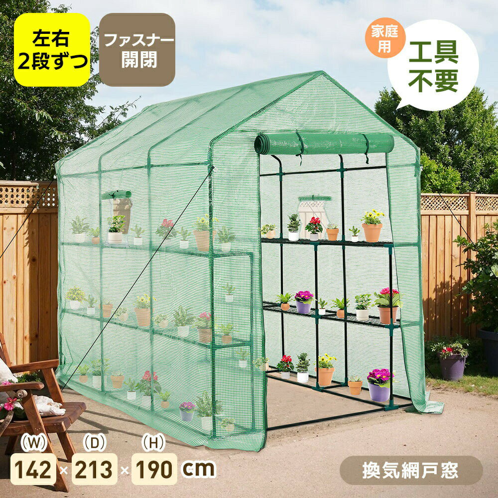 【商品詳細】・素材 パイプ、棚板:スチールジョイント:ポリプロピレン(PP樹脂)ビニールカバー:PEメッシュシート・カラー:グリーン・商品サイズ:142x213x190cm・梱包数 1・梱包サイズ:93x29x28cm・重量(N.W.):13.2kg・重量(G.W.):13.7kg・生産国 中国・組立品/完成品:組立品・耐荷重 6.5kg(一段あたり)【Product Features】【注意事項】温室 ビニール温室 大型 W142cm