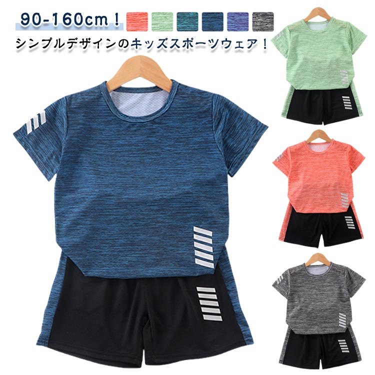 90-160cm!シンプルデザインのキッズスポーツウェア!通気性に優れたさらさらとした素材感なので夏でも快適に過ごせます。ストレッチ性抜群、運動やスポーツでの高いパフォーマンスを発揮します。ポリエステル素材を採用したうえ、メッシュデザインで、吸汗速乾性にも優れており、ウェア内を常に快適な状態に保ちます。ウェスト部分にはゴムを採用し、締めつけ感がなく、着心地抜群!毛玉できにくい上質な素材。たくさん動いたり、洗濯したりするにも耐久性、速乾性があり、しわになりにくいスポーツウェア。サイズ展開豊富なので兄弟姉妹でお揃いもできます! サイズ90 100 110 120 130 140 150 160サイズについての説明サイズ:写真通り※サイズ計測には誤差が生じます。素材ポリエステル色1 2 3 4 5 6備考サイズ詳細等の測り方はスタッフ間で統一、徹底はしておりますが、実寸は商品によって若干の誤差(1cm〜3cm )がある場合がございますので、予めご了承ください。商品の色は、撮影時の光や、お客様のモニターの色具合などにより、実際の商品と異なる場合がございます。あらかじめ、ご了承ください。▼色味の強い製品によっては他の衣類などに色移りする場合もございますので、速やかに(脱水、乾燥等)するようにお願いいたします。▼▼生地の特性上、やや匂いが強く感じられるものもございます。数日のご使用や陰干しなどで気になる匂いはほとんど感じられなくなります。スポーツウェア 春 ショートパンツ 上 スポーツウェア アクセサリー ジャージ ボーイズジャージ セットアップ 豊富な品揃え 1 2 3 4 5 6 90 100 110 120 130 140 150 160