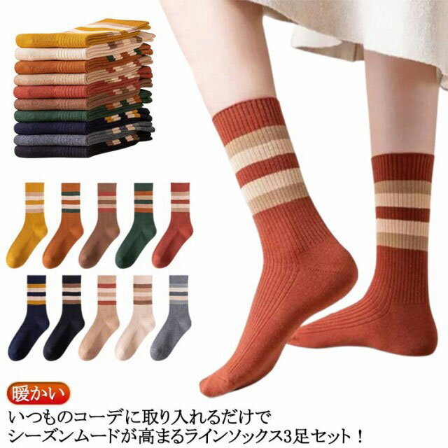 Rakuten - 3足セット 靴下 リブ レディース クルーソックス カラーライン入り くつ下 クルー丈 スポーツ スニーカーソックス ボーダー ライン カジュアル レトロ スクール風 カラーソックス