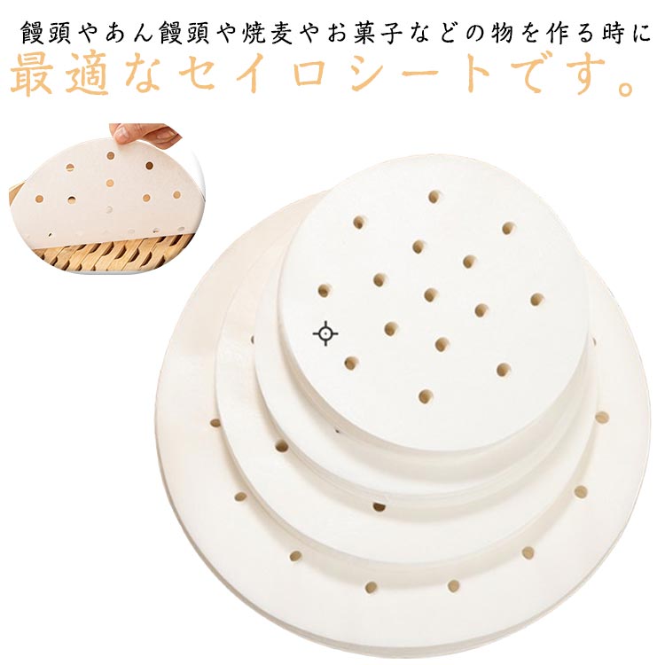 Rakuten - 使い捨て せいろシート 蒸し器シート 100枚入り 穴あき 中華セイロ用 耐油 調理用紙 丸型 セイロ用紙 料理用 業務用 家庭 クッキングシート